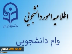 اطلاعیه وام دانشجویی نیم سال اول 98-97
اطلاعیه اختصاص وام های عتبات دانشجویی، ازدواج، ودیعه مسکن متأهلان و ضروی به دانشجویان از طریق صندوق رفاه دانشجویان وزارت علوم، تحقیقات و فناوری 2