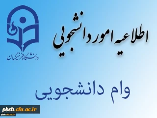 اطلاعیه وام دانشجویی نیم سال اول 98-97
اطلاعیه اختصاص وام های عتبات دانشجویی، ازدواج، ودیعه مسکن متأهلان و ضروی به دانشجویان از طریق صندوق رفاه دانشجویان وزارت علوم، تحقیقات و فناوری