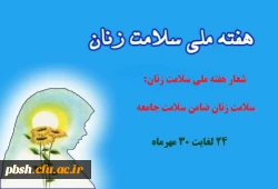 گرامیداشت هفته ملی سلامت زنان 2