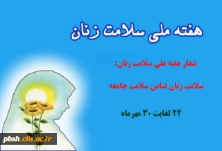 گرامیداشت هفته ملی سلامت زنان