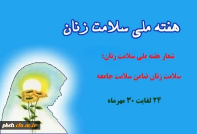 گرامیداشت هفته ملی سلامت زنان