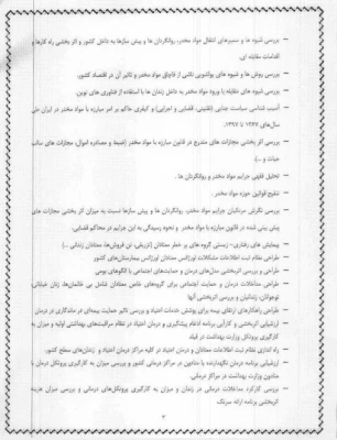 اطلاعیه دفتر تحقیقات و آموزش ستاد مبارزه با مواد مخدر ریاست جمهوری 5