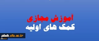 برگزاری سومین دوره سواد سلامت ویژه دانشجومعلمان اعضای کانون دانشجویی همیاران