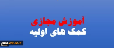 برگزاری سومین دوره سواد سلامت ویژه دانشجومعلمان اعضای کانون دانشجویی همیاران