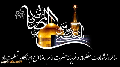 تسلیت شهادت امام رضا(ع)