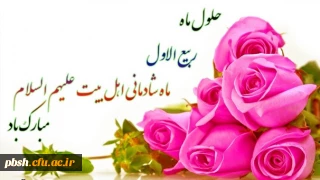 حلول ماه ربیع مبارک