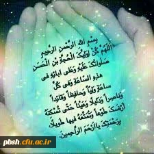 اللهم عجل لولیک الفرج