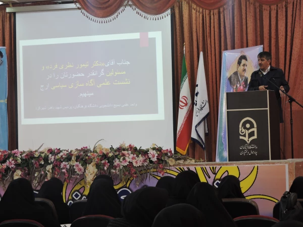 نشست علمی آگاهی سازی سیاسی