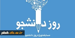 مسابقه شعر طنز و خاطره نویسی با موضوعات خاطرات دوران دانشجویی 2