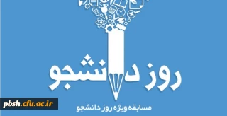 مسابقه شعر طنز و خاطره نویسی با موضوعات خاطرات دوران دانشجویی