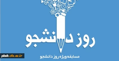 مسابقه شعر طنز و خاطره نویسی با موضوعات خاطرات دوران دانشجویی