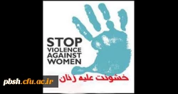 به مناسبت اطلاع رسانی فرارسیدن 4 آذر روز جهانی مبارزه با خشونت علیه زنان 2