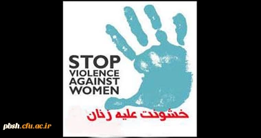 به مناسبت فرارسیدن 4 آذر روز جهانی مبارزه با خشونت علیه زنان