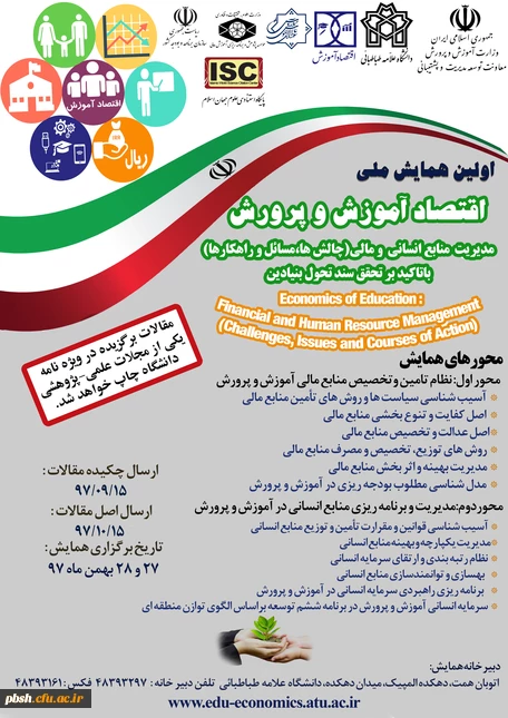 فراخوان اولین همایش ملی اقتصاد آموزش و پرورش با همکاری دانشگاه علامه طباطبایی  2