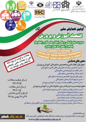 فراخوان برگزاری اولین همایش ملی اقتصاد آموزش و پرورش با همکاری دانشگاه علامه طباطبایی