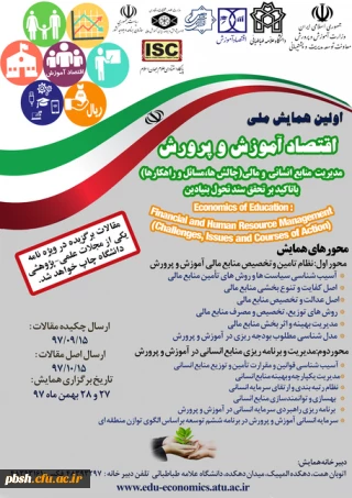 فراخوان برگزاری اولین همایش ملی اقتصاد آموزش و پرورش با همکاری دانشگاه علامه طباطبایی