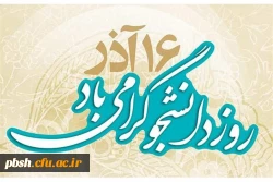 روز دانشجو گرامی باد 2