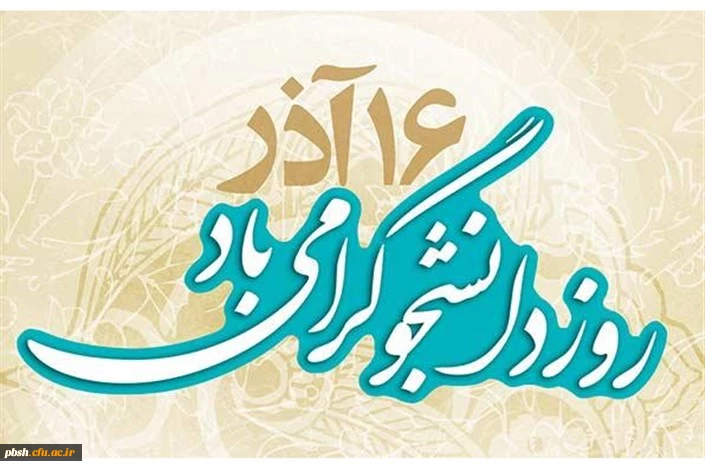 روز دانشجو گرامی باد 2