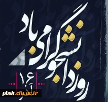 روز دانشجو گرامی باد 2