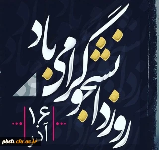 روز دانشجو گرامی باد