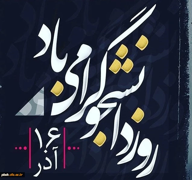 روز دانشجو گرامی باد 2