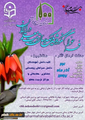 فراخوان نکوداشت یکصدمین سال تربیت معلم در استان