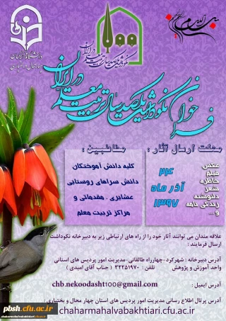 فراخوان نکوداشت یکصدمین سال تربیت معلم در استان