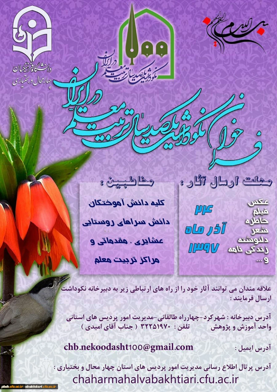 فراخوان نکوداشت یکصدمین سال تربیت معلم در استان 2