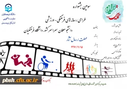 برگزاری سومین جشنواره طراحی رسانه های فرهنگی – ورزشی سراسر کشور دانشگاه فرهنگیان 2