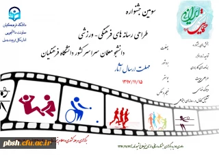 برگزاری سومین جشنواره طراحی رسانه های فرهنگی – ورزشی سراسر کشور دانشگاه فرهنگیان