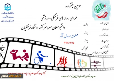برگزاری سومین جشنواره طراحی رسانه های فرهنگی – ورزشی سراسر کشور دانشگاه فرهنگیان