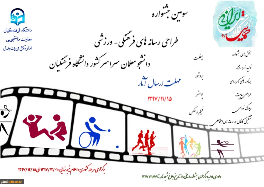 برگزاری سومین جشنواره طراحی رسانه های فرهنگی – ورزشی سراسر کشور دانشگاه فرهنگیان 2