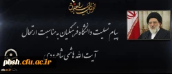 پیام تسلیت دانشگاه فرهنگیان به مناسبت ارتحال آیت الله هاشمی شاهرودی 2