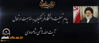 پیام تسلیت دانشگاه فرهنگیان به مناسبت ارتحال آیت الله هاشمی شاهرودی