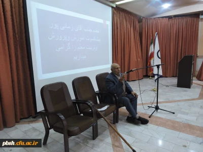 سخنرانی استاد پیشکسوت آموزش و پرورش و تربیت معلم آقای زمانی پور در پردیس شهید باهنر