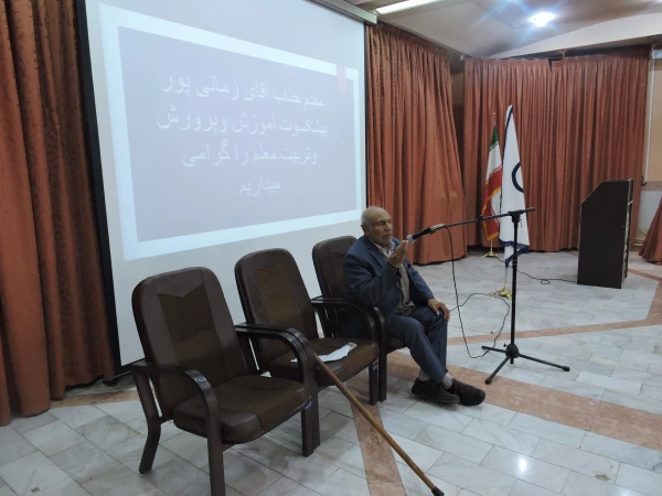 برنامه ی بیان خاطرات و تجربیات پیشکسوت آموزش و پرورش وتربیت معلم