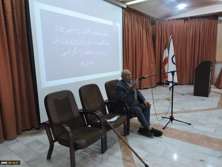 برنامه ی بیان خاطرات و تجربیات پیشکسوت آموزش و پرورش وتربیت معلم