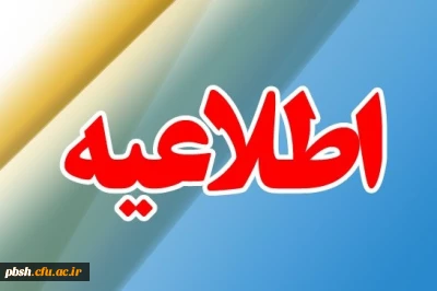 اطلاعیه پژوهشگاه تربیت بدنی و علوم ورزشی وزارت علوم، تحقیقات و فناوری