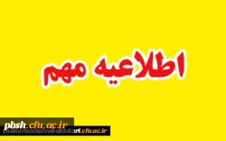 اطلاعیه مهم میهمانی دانشجویان در نیم سال دوم سال تحصیلی 98-97 2