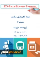 هفتمین شماره مجله الکترونیکی سلامت با شعار خانواده و دیابت منتشر شد 2