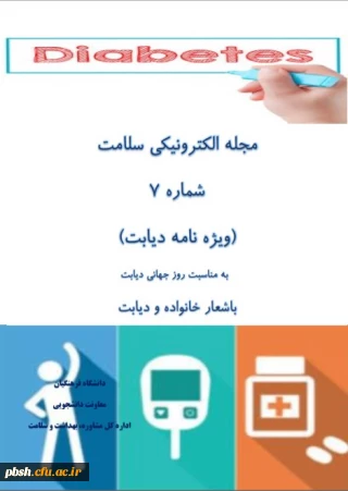 هفتمین شماره مجله الکترونیکی سلامت با شعار خانواده و دیابت منتشر شد