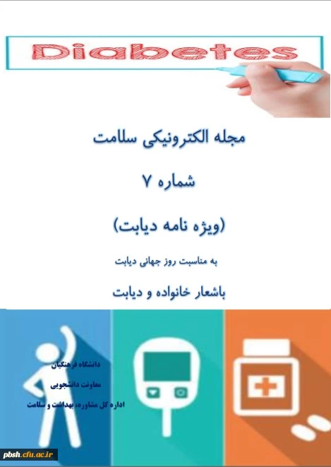 هفتمین شماره مجله الکترونیکی سلامت با شعار خانواده و دیابت منتشر شد 2