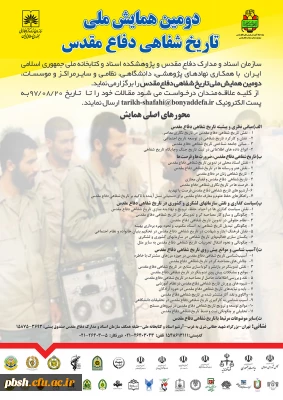 دومین همایش ملی تاریخ شفاهی دفاع مقدس با همکاری سازمان اسناد و مدارک دفاع مقدس و پژوهشکده اسناد و کتابخانه ملی دفاع مقدس