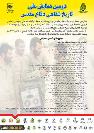 دومین همایش ملی تاریخ شفاهی دفاع مقدس با همکاری سازمان اسناد و مدارک دفاع مقدس و پژوهشکده اسناد و کتابخانه ملی دفاع مقدس