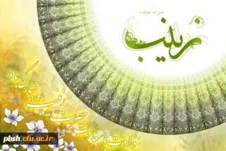 ولادت با سعادت حضرت زینب کبری (س) مبارک باد