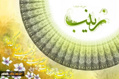 ولادت با سعادت حضرت زینب کبری (س) مبارک باد