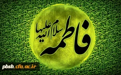 شهادت حضرت فاطمه زهرا سلام الله علیها تسلیت باد. 2