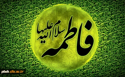 شهادت حضرت فاطمه زهرا سلام الله علیها تسلیت باد.