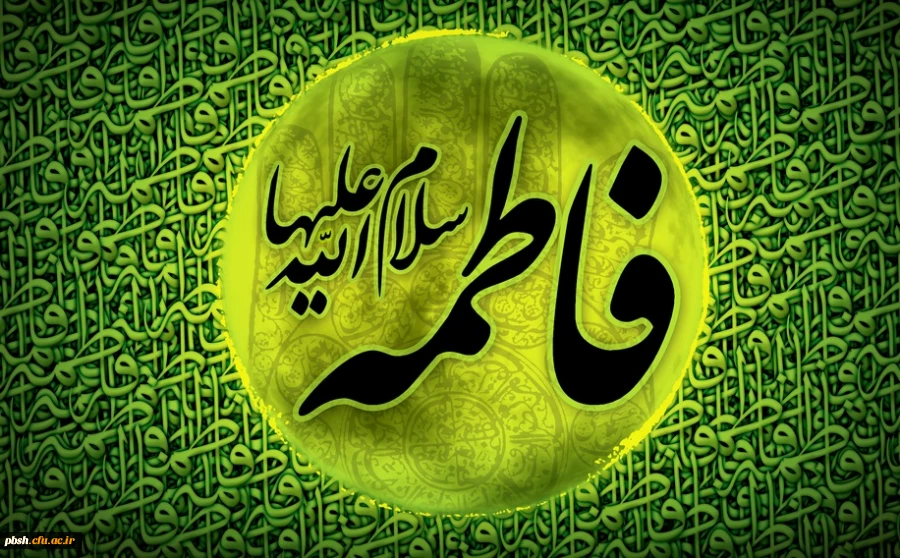 شهادت حضرت فاطمه زهرا سلام الله علیها تسلیت باد. 2