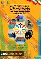 شرکت تیم ورزشی پردیس در دومیم جشنواره ورزش های همگانی در پردیس نسیبه تهران 2